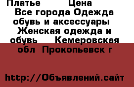 Платье . .. › Цена ­ 1 800 - Все города Одежда, обувь и аксессуары » Женская одежда и обувь   . Кемеровская обл.,Прокопьевск г.